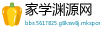 家学渊源网